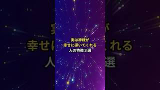 実は神様が幸せに導いてくれる人の特徴３選  777Hzの音源を使用しています  #スピリチュアル #運気上昇 #開運 #777Hz