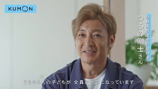 【PR】公文教育研究会×つるの剛士さん　特別インタビュー