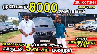 💥 8000 முன்பணத்தில் கார்கள் | EMI வசதி உண்டு l SK Cars Karur #usedcars #secondhandcars | 25-10-2024