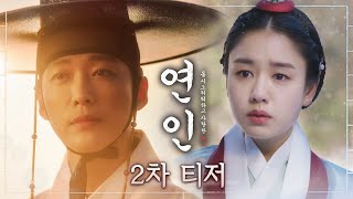 [연인 2차 티저] 남궁민X안은진, 전쟁도 막지 못한 애절한 사랑 #연인 #남궁민 #안은진, MBC 230804 방송