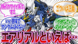 【ガンダム】「みんなはエアリアルとエアリアル改修型どっちが好きなの？」に対するみんなの反応集【機動戦士ガンダム】アムロ・レイ