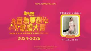 [ 青少年組 YOUTH GROUP ] 選手編號 Competitor ID: YG 013 | 音為夢想歌唱大賽 DREAM BIG Singing Competition 2024-2025