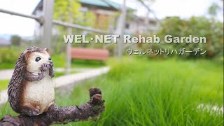 [リハビリ]　ＷＥＬ・ＮＥＴ　Ｒｅｈａｂ　Ｇａｒｄｅｎ（リハガーデン）