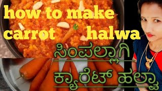 ಕ್ಯಾರೆಟ್ ಹಲ್ವಾ(easy and simple carrot halwa recipe in kannada