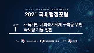 다가온 미래, 새로운 도약을 위한 국세행정의 역할과 과제 모색 / 2021 국세행정포럼｣ 세션 1