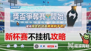 【资料】新杯赛全面数据2300821【摇滚青蛙】【足球小将翼：梦幻队伍】[Captain Tsubasa: Dream Team]