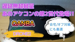 【QANBA】Drone2 超軽量アケコンの第2世代がやってきた!!