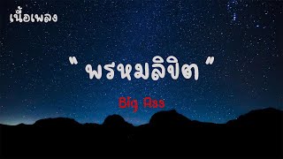 พรหมลิขิต - Big Ass |เนื้อเพลง| 🎵🎵💝💝