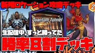 新規ロケーションでエムバク、オコエが大覚醒!!8割越えの最強デッキ!!圧倒的なコントロールでゲームを勝ちまくれ!!!サノス【MARVEL SNAP】【マーベルスナップ】