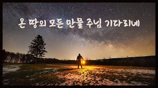 [찬양 반복듣기] 온 땅의 모든 만물 주님 기다리네