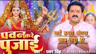 Aaju Mai Hamara Angana Avatari Ho | पवन करे पुजाई | Pawan Singh, Khushboo Jain| New Devi geet 2024