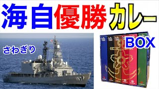 【人気第1位】海上自衛隊の「歴代王者カレーBOX」を食べてみた！さわぎりイカ墨カレー【佐世保】