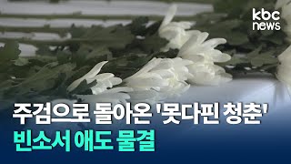 주검으로 돌아온 '못다핀 청춘'..빈소서 애도 물결 / KBC 뉴스