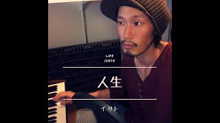 『人生』by イサト レゲエ オリジナル曲  Isato - Life 自作曲