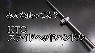 KTC　スライドヘッドハンドル紹介