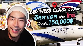 [แดนเนรมิต in Israel Ep.6] บินอ้อมโลกกลับไทยกับ Business Class ที่ตั๋วแพงมาก