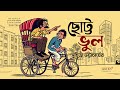 ছোট্ট ভুল audiostory bengalicomedy suchitra bhattacharya সুচিত্রা ভট্টাচার্য