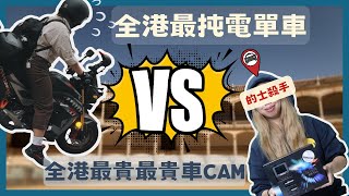 全港最貴#車CAM『對戰』最震電單車🫢？！#的士殺手｜係浪得虛名定真有其事？#LOOKING #VISION500 #旗艦款｜《🛵電單車兒童台》#44