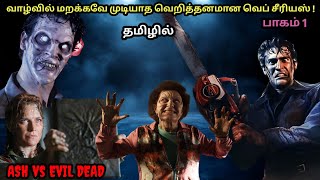 வெறித்தனமான வெப் சீரியஸ் |Ash vs evil dead |MT2 movie review |Hollywood movie review tamil