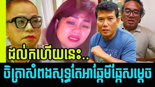 The hot news by Chettra Keo live show today with reasons to CPP in USA today | Khmer News