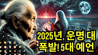 앞으로 3개월은 결정적..! 2025년 세계와 한국의 운명 – 우크라이나 전쟁 예언자가 전한 5대 충격 예언