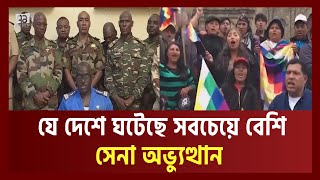 ১৯০ বার সামরিক অভ্যুত্থান ঘটেছে যে দেশে, দেশটি পাকিস্তান , মিয়ানমার নয় দেশটি হলো বলিভিয়া | EkattorTV