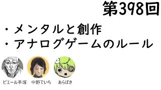 第398回「メンタルと創作、アナログゲームのルール」【人生思考囲い】