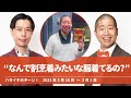 “なんで割烹着みたいな服着てるの？”【ハライチのターン！澤部トーク】2023年2月16日〜3月2日