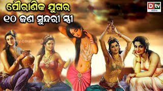 ପୌରାଣିକ ଯୁଗର ୧୦ ଜଣ ସୁନ୍ଦରୀ ନାରୀ | 10 Most Beautiful Woman In Hindu Mythology | Odia Devotional Story