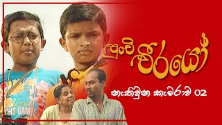 Punchi Weerayo ( පුංචි වීරයෝ ) | නැතිවූන කැමරාව | S01 EP02