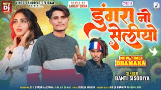 SINGER BANTI SISODIYA|| डुगरा नौ सेलीयो न्यू टिमली जोरदार टीमली सॉन्ग 🎻 2025 vinod damor 09