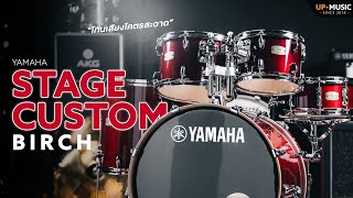 [รีวิว] กลองชุด YAMAHA Stage Custom Birch