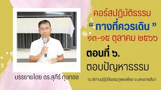 ๖.ตอบปัญหาธรรม : ดร.สุภีร์ ทุมทอง : ปฏิบัติธรรม ภูพอเพียง : ๑๔ ต.ค. ๒๕๖๖