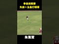 【cpbl季後挑戰賽】失誤＋全壘打精華 shorts cpbl cpbl中華職棒 全壘打 失誤