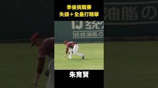 【CPBL季後挑戰賽】失誤＋全壘打精華 #Shorts #cpbl #cpbl中華職棒 #全壘打 #失誤