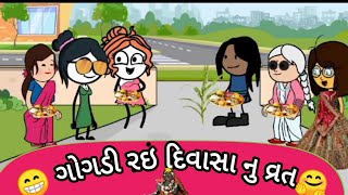 દિવાસો નું વ્રત 🙏divaso nu vrat #gujjucomedy123 #comedy #comedyvideos