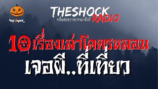 10 เรื่องเล่าโคตรหลอน เจอผี..ที่เที่ยว l TheShock13