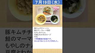 2023年07月　第３週　給食日記（松山聾学校）