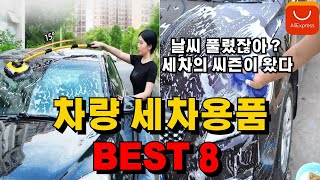 알리익스프레스 차량용 세차용품 추천 BEST8 한국인들이 엄선한 역대급 제품 #차량용품