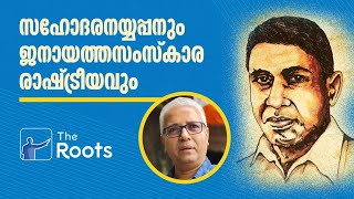 സഹോദരനയ്യപ്പനും ജനായത്തസംസ്കാര രാഷ്ട്രീയവും: ഡോ. അജയ് എസ്. ശേഖർ