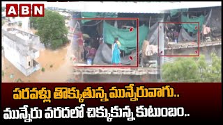 ప‌ర‌వ‌ళ్లు తొక్కుతున్న మున్నేరువాగు..మున్నేరు వరదలో చిక్కుకున్న కుటుంబం.. రంగంలోకి రెస్క్యూ టీం |ABN