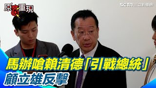 馬辦嗆賴清德「引戰總統」　顧立雄反擊【94要客訴】