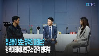 청년들이 보는 평택의 미래는? / 평택미래세대연구소 전격 인터뷰