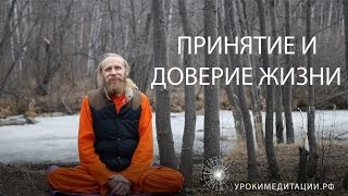 Принятие и доверие жизни