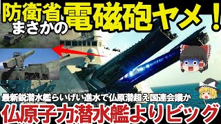 【ゆっくり解説・軍事News】自衛隊最強スペシャル 防衛省ついに電磁砲完成量産体制、複数枚の鉄板撃ち抜く日本レールガン！極超音速キラーに国連震える【スペシャル・特集】