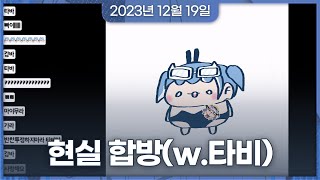 2023년 12월 19일 | 타비 현실 합방