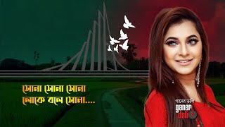 Sona Sona Sona Loke Bole Sona | সোনা সোনা সোনা লোকে বলে সোনা | Liza | Desher Gaan | Ganer Dali