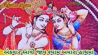 એકવાર આવી જાવ શ્યામ અમારા હાથમાં || શબ્દો નીચે આપેલ છે || gujarati bhajan