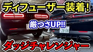 【アメ車】ダッジチャレンジャーリアディフューザーカスタムしたら厳つさUP!！【カスタム】