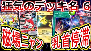 カードゲーム史上、狂気のデッキ名選手権 その6【遊戯王/シャドバ/デュエマ/MTG/ハースストーン/百鬼異聞録etc　狂気のデッキ名】